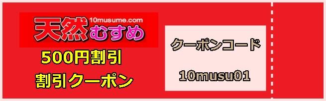天然むすめ割引クーポン