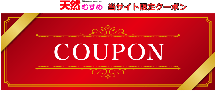 天然むすめ割引クーポン
