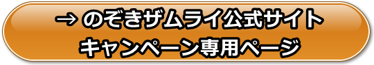 のぞきザムライの安全性と評価、支払い方法や口コミや体験レビュー