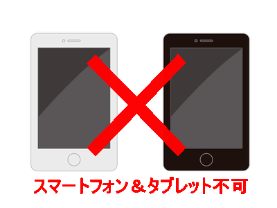 JPEアンコールはスマホ、タブレットに対応してません 