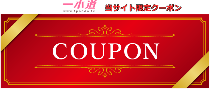 一本道割引クーポン