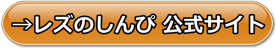 レズのしんぴの安全性と評価、支払い方法や口コミや体験レビュー