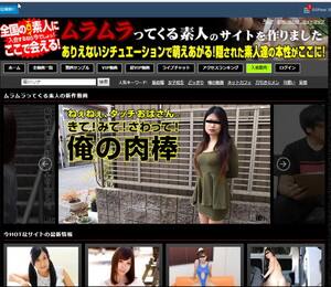 ムラムラってくる素人のサイトを作りましたの総合評価
