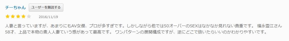 人妻斬りの口コミ