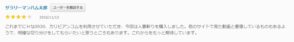 人妻斬りの口コミ