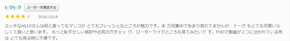 エッチな4610の口コミ
