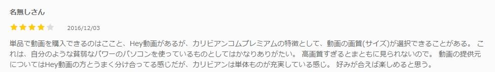 カリビアンコムプレミアムの口コミ