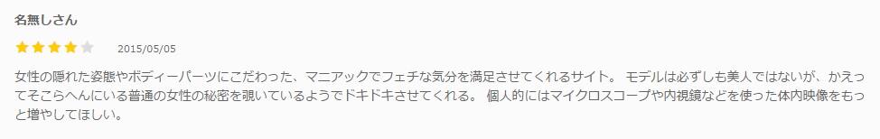 女体のしんぴの口コミ