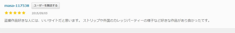 のぞきザムライの口コミ