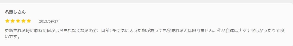 JPEアンコールの口コミ