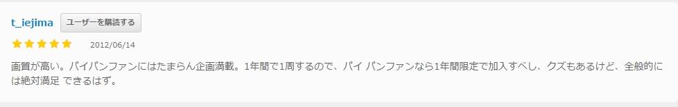 JPEアンコールの口コミ