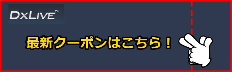 DXLIVE割引クーポン