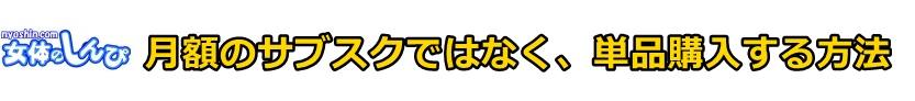 女体のしんぴの動画を単品購入（PPV）。女体のしんぴ作品を購入する方法