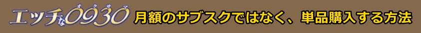エッチな0930の動画を単品購入（PPV）。エッチな0930作品を購入する方法