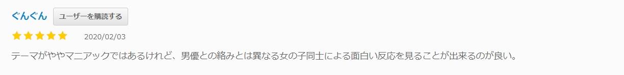 レズのしんぴの口コミ