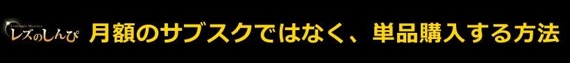 レズのしんぴの動画を単品購入（PPV）。レズのしんぴ作品を購入する方法