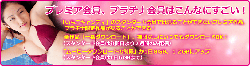 いちごキャンディ プレミアム動画