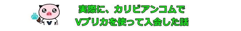 カリビアンコムで使えるプリペイドカードって何？カリビアンコムで使えるVプリカとは？