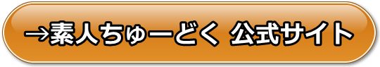 素人ちゅーどくの安全性と評価、支払い方法や口コミや体験レビュー