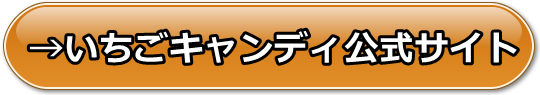いちごキャンディの安全性と評価、支払い方法や口コミや体験レビュー