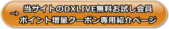 DXLIVEクーポン