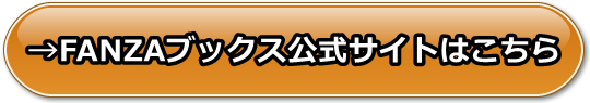 FANZAブックス(FANZA電子書籍)の安全性と評価、支払い方法や口コミや体験レビュー