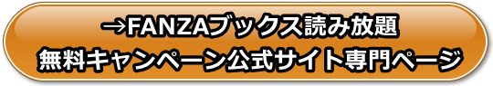 FANZAブックス(FANZA電子書籍)の無料