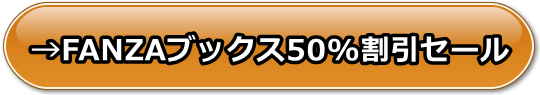 FANZAブックス(FANZA電子書籍)の安全性と評価、支払い方法や口コミや体験レビュー