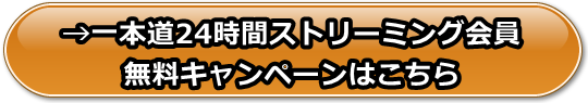 一本道24時間ストリーミング会員無料キャンペーン