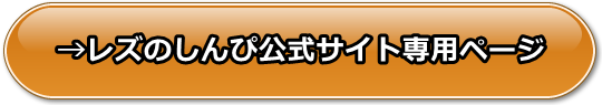 レズのしんぴの安全性と評価、支払い方法や口コミや体験レビュー