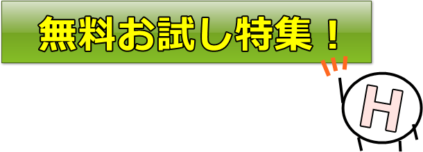 アダルトサイト無料お試し