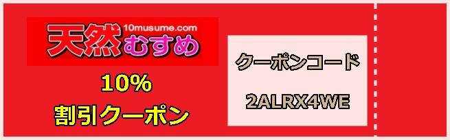 天然むすめ割引クーポン