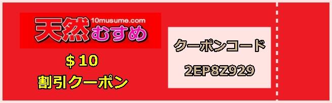 天然むすめ割引クーポン