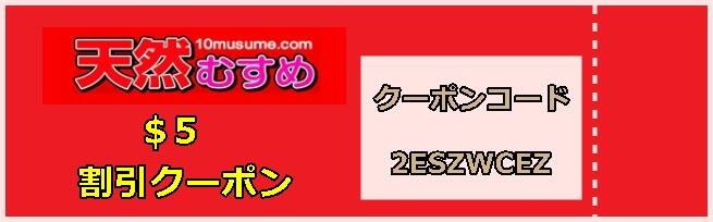 天然むすめ割引クーポン