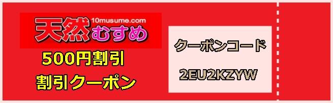 天然むすめ割引クーポン