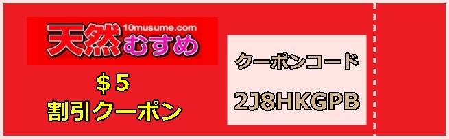 天然むすめ割引クーポン