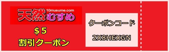 天然むすめ割引クーポン
