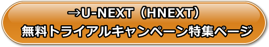 U-NEXT（HNEXT）の無料トライアルキャンペーン特集（無料お試し）ページ