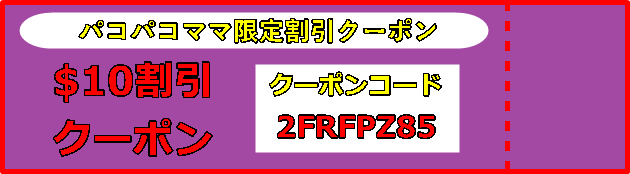 パコパコママ割引クーポン