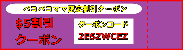 パコパコママ割引クーポン