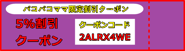 パコパコママ割引クーポン