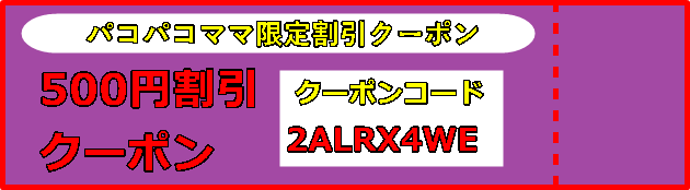 パコパコママ割引クーポン