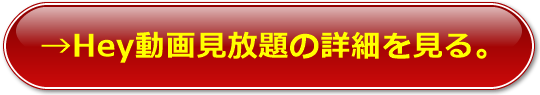 Hey動画見放題のページ