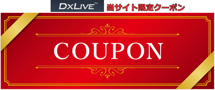 DXLIVEの割引クーポン