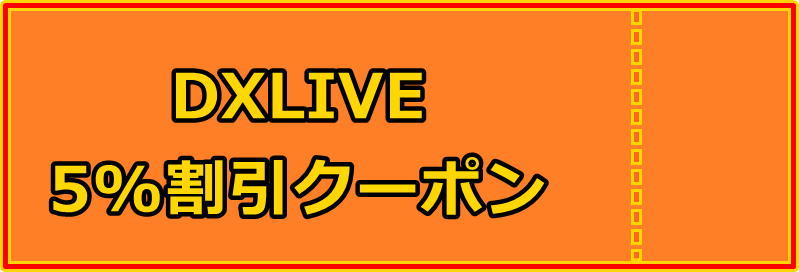 DXLIVE割引クーポン
