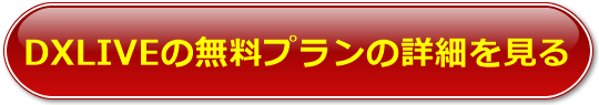 DXLIVEの格安プラン
