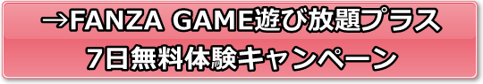 FANZA GAMESのGAME遊び放題プラスの安全性と評価、支払い方法や口コミや体験レビュー