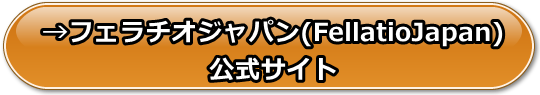 フェラチオジャパン(FellatioJapan)の安全性と評価、支払い方法や口コミや体験レビュー