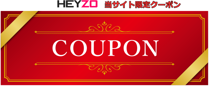 HEYZO(ヘイゾー)の割引クーポン特集