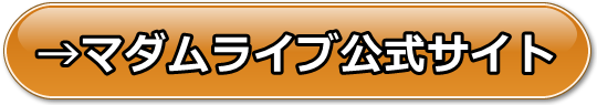 マダムライブ